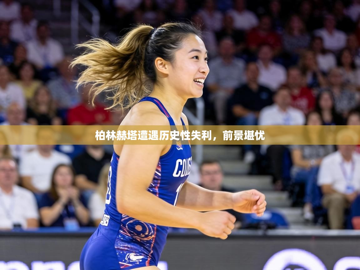 柏林赫塔遭遇历史性失利，前景堪忧  第1张