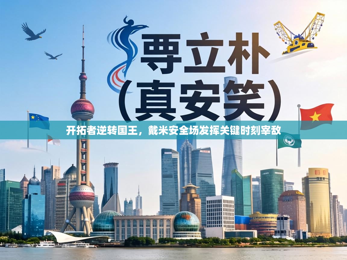 开拓者逆转国王,戴米安全场发挥关键时刻宰敌 第1张