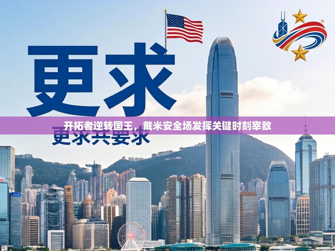 开拓者逆转国王,戴米安全场发挥关键时刻宰敌 第2张