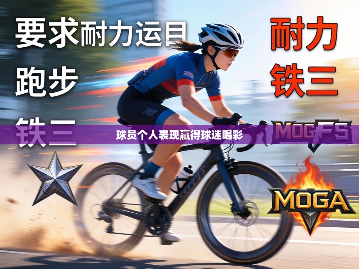 球员个人表现赢得球迷喝彩  第1张