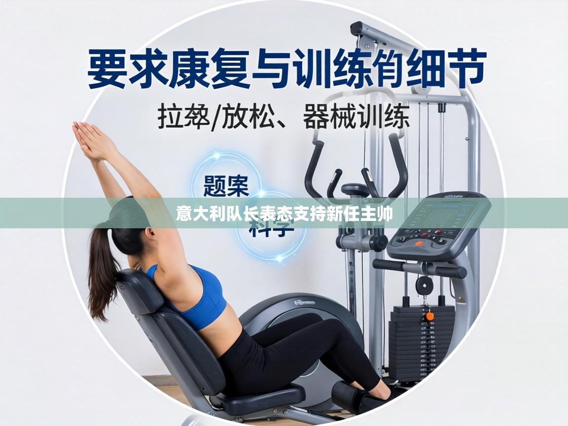意大利队长表态支持新任主帅 第1张