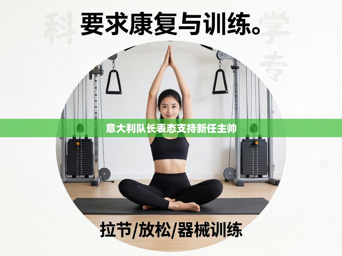 意大利队长表态支持新任主帅 第2张