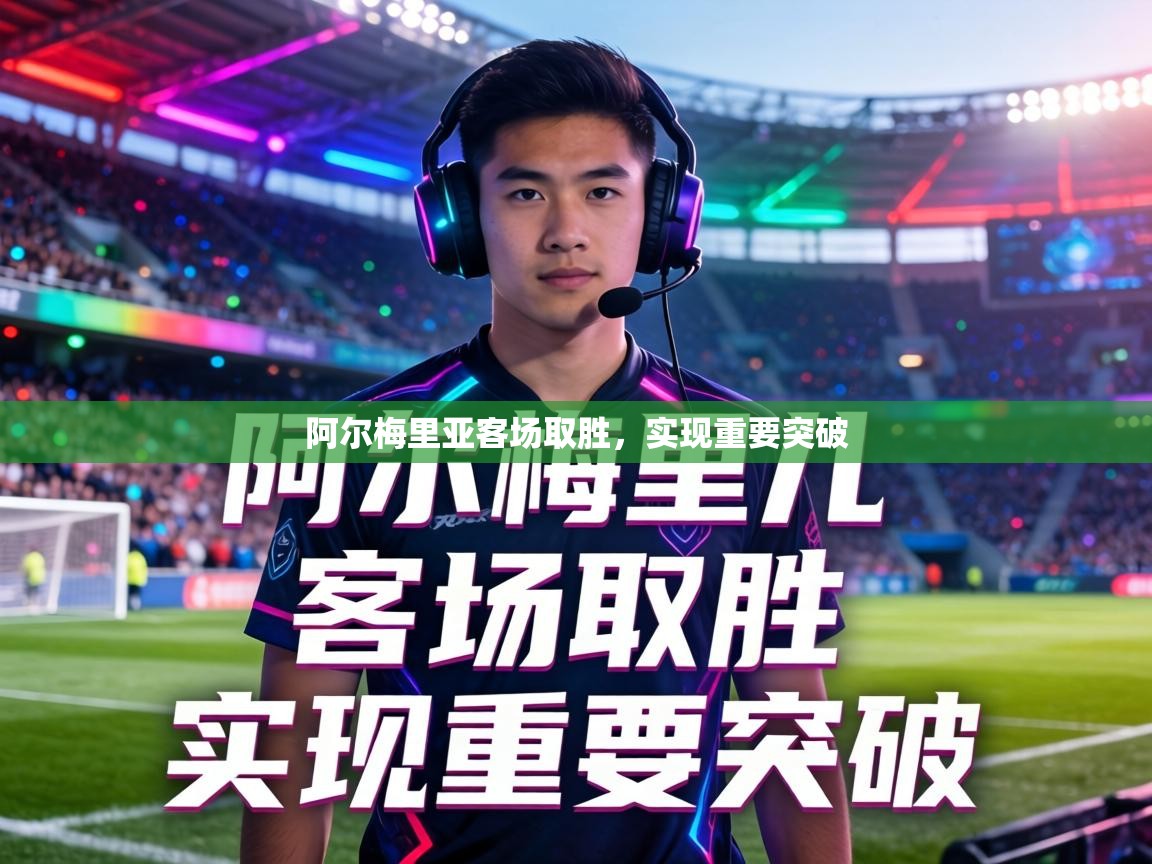 阿尔梅里亚客场取胜，实现重要突破  第2张