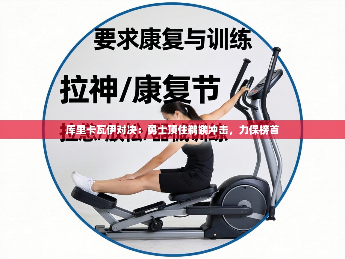 库里卡瓦伊对决:勇士顶住鹈鹕冲击,力保榜首 第1张