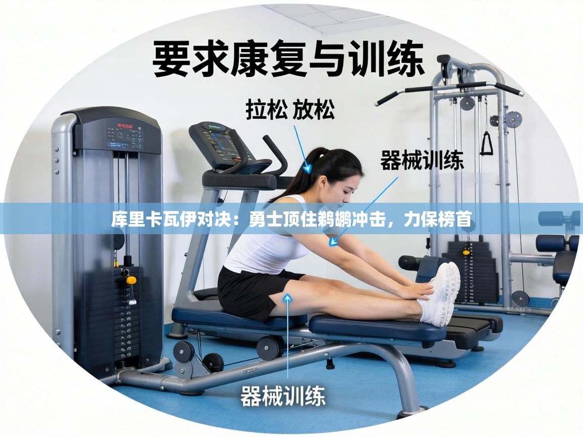 库里卡瓦伊对决:勇士顶住鹈鹕冲击,力保榜首 第2张