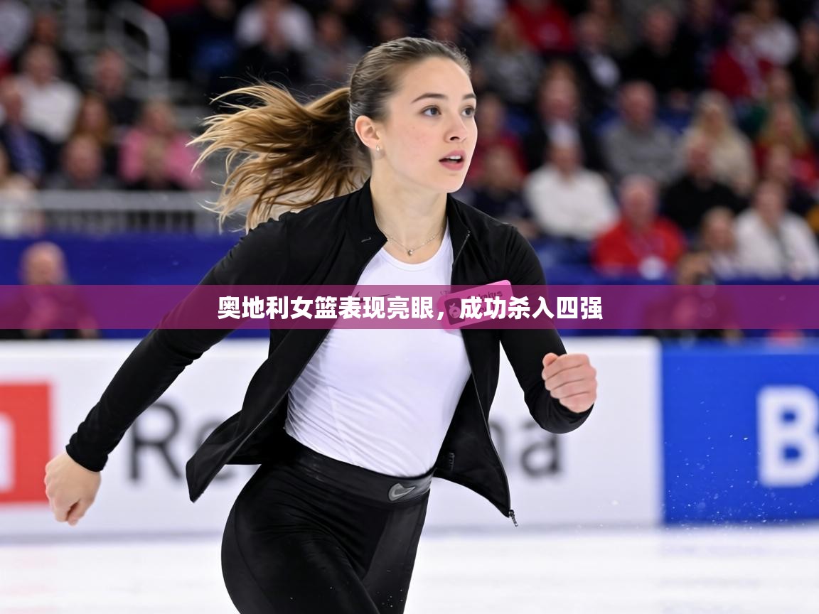 奥地利女篮表现亮眼,成功杀入四强 第2张