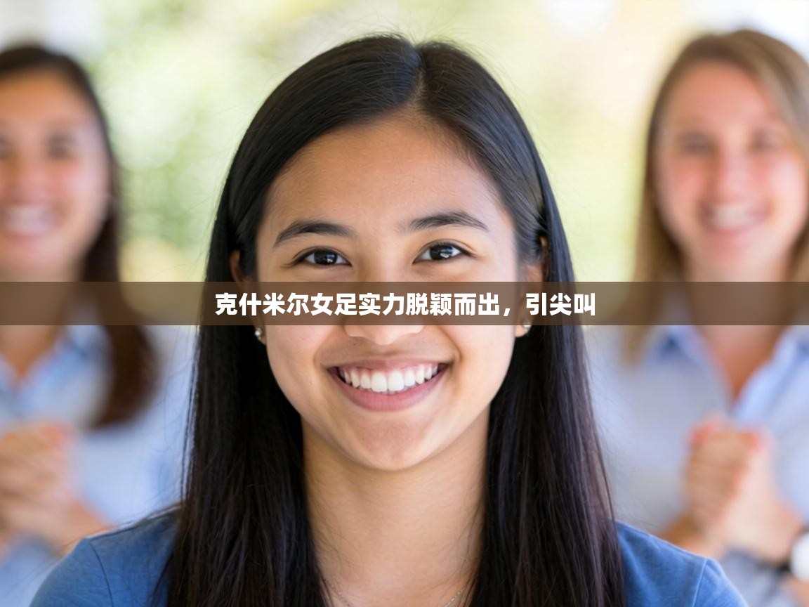 克什米尔女足实力脱颖而出，引尖叫  第1张