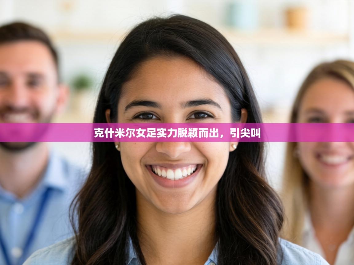 克什米尔女足实力脱颖而出，引尖叫  第2张