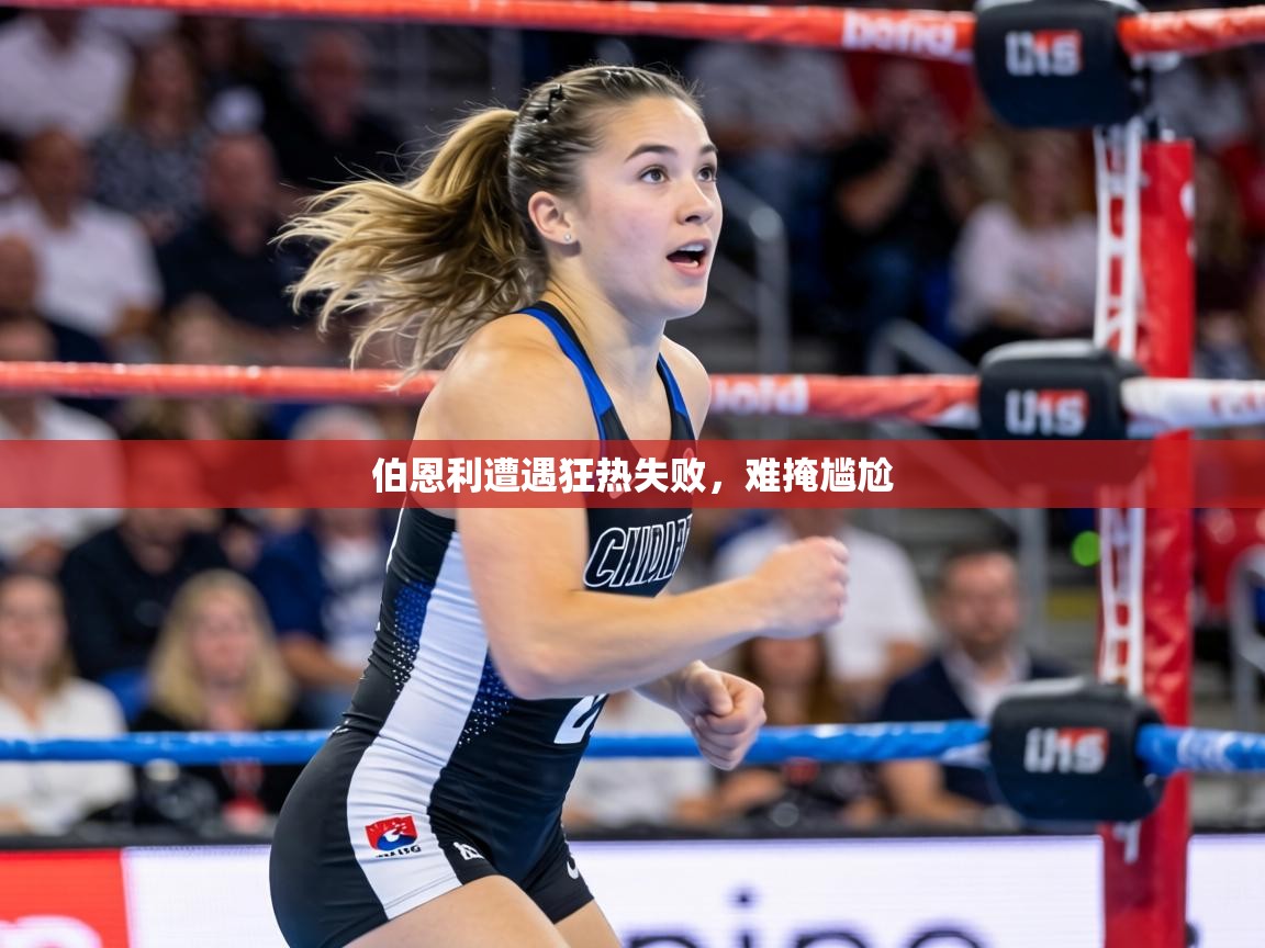 伯恩利遭遇狂热失败，难掩尴尬  第2张